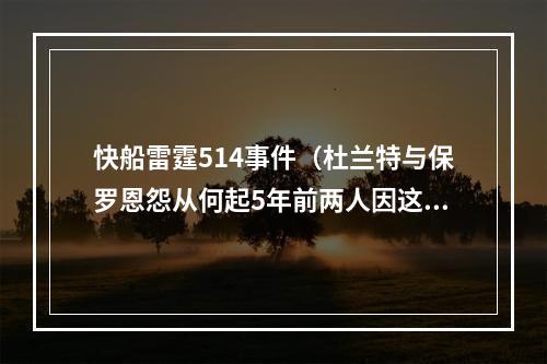 快船雷霆514事件（杜兰特与保罗恩怨从何起5年前两人因这场著名黑哨惨案结仇）