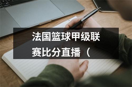 法国篮球甲级联赛比分直播（