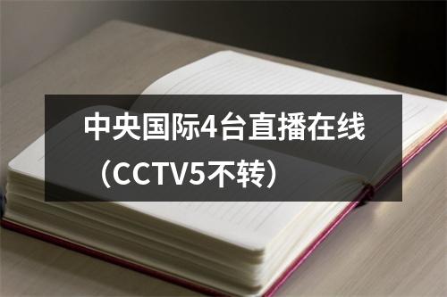 中央国际4台直播在线（CCTV5不转）