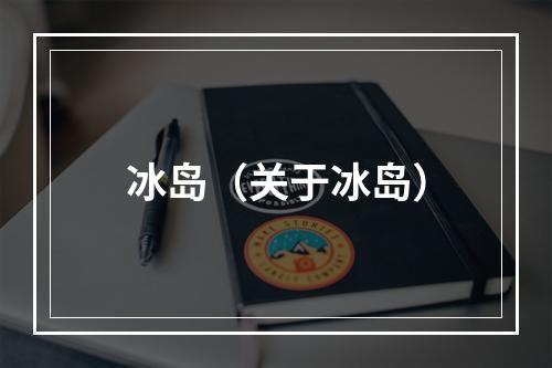 冰岛（关于冰岛）
