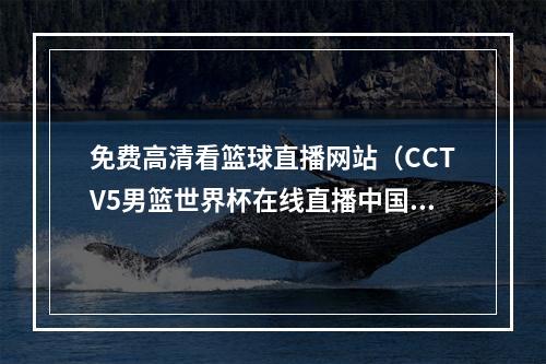 免费高清看篮球直播网站（CCTV5男篮世界杯在线直播中国男篮vs南苏丹男篮全程高清直播）
