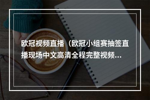欧冠视频直播（欧冠小组赛抽签直播现场中文高清全程完整视频直播）