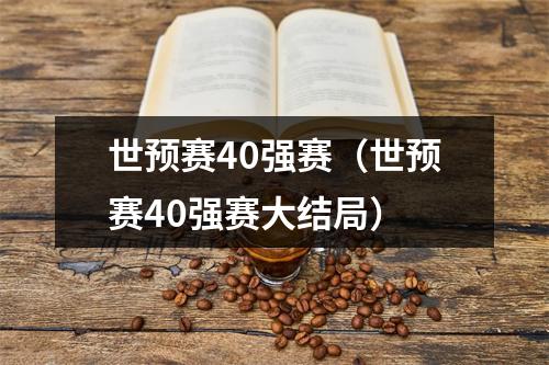 世预赛40强赛（世预赛40强赛大结局）