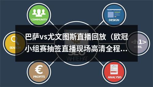巴萨vs尤文图斯直播回放（欧冠小组赛抽签直播现场高清全程视频直播）