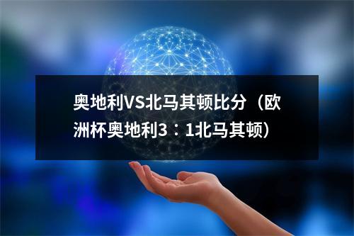 奥地利VS北马其顿比分（欧洲杯奥地利3∶1北马其顿）