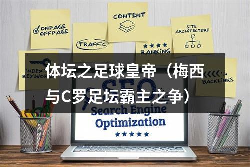 体坛之足球皇帝（梅西与C罗足坛霸主之争）