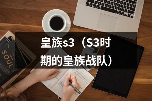 皇族s3（S3时期的皇族战队）