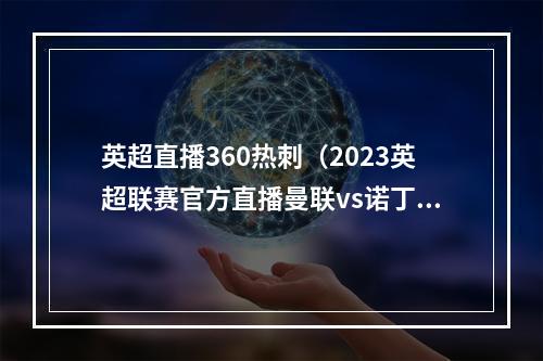 英超直播360热刺（2023英超联赛官方直播曼联vs诺丁汉森林在线高清中文观看）