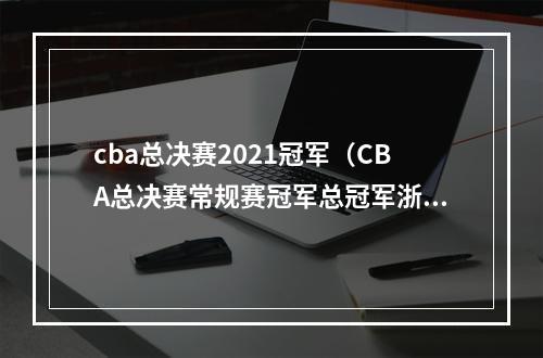 cba总决赛2021冠军（CBA总决赛常规赛冠军总冠军浙次该轮到我了吧）