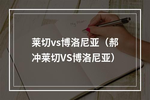 莱切vs博洛尼亚（郝冲莱切VS博洛尼亚）