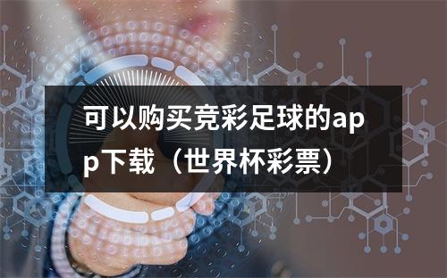 可以购买竞彩足球的app下载（世界杯彩票）