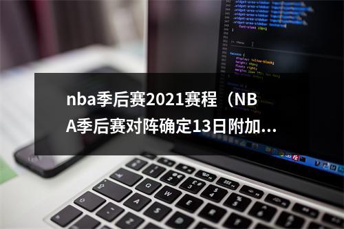 nba季后赛2021赛程（NBA季后赛对阵确定13日附加赛打响）