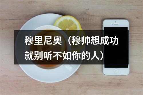 穆里尼奥（穆帅想成功就别听不如你的人）