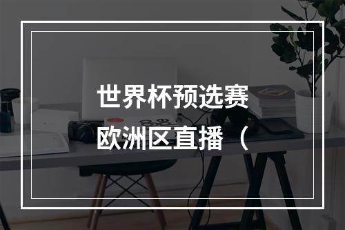 世界杯预选赛欧洲区直播（