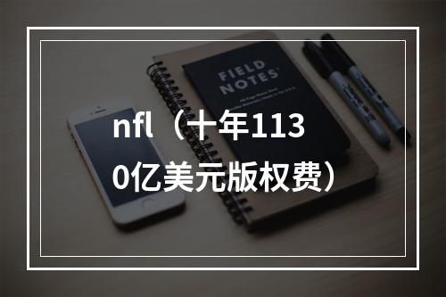 nfl（十年1130亿美元版权费）