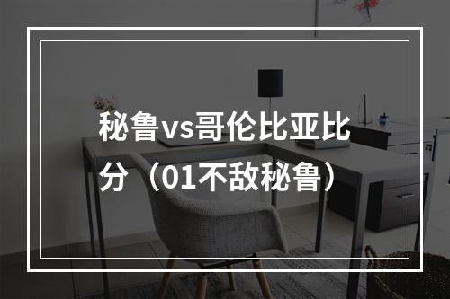 秘鲁vs哥伦比亚比分（01不敌秘鲁）