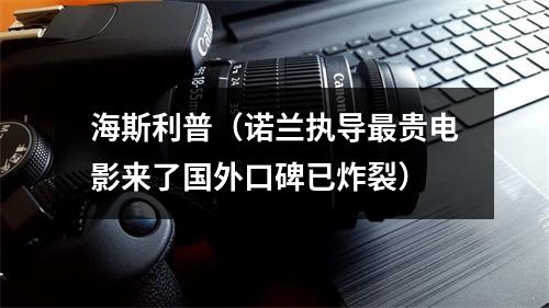 海斯利普（诺兰执导最贵电影来了国外口碑已炸裂）