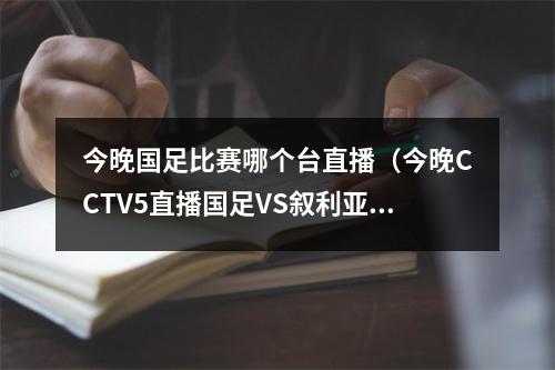 今晚国足比赛哪个台直播（今晚CCTV5直播国足VS叙利亚）