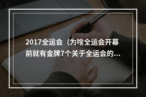 2017全运会（为啥全运会开幕前就有金牌7个关于全运会的冷知识）