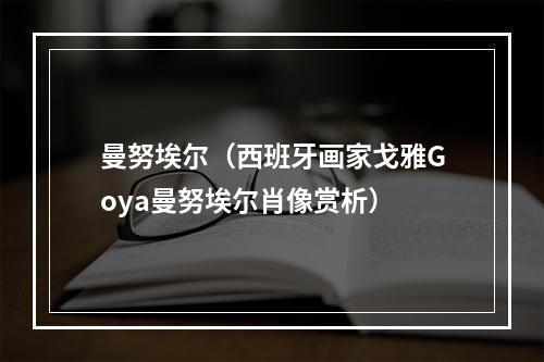 曼努埃尔（西班牙画家戈雅Goya曼努埃尔肖像赏析）