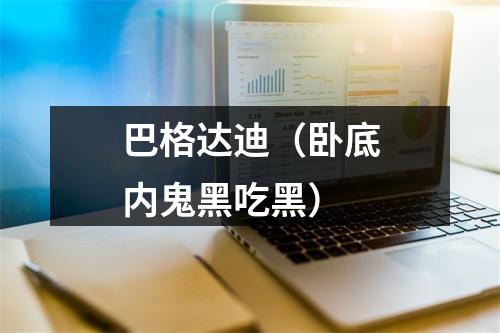巴格达迪（卧底内鬼黑吃黑）