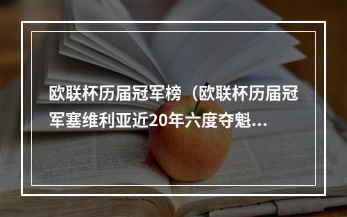 欧联杯历届冠军榜（欧联杯历届冠军塞维利亚近20年六度夺魁）
