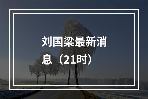 刘国梁最新消息（21时）