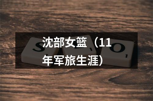 沈部女篮（11年军旅生涯）