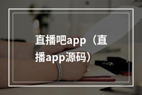 直播吧app（直播app源码）