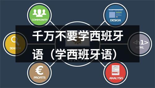 千万不要学西班牙语（学西班牙语）