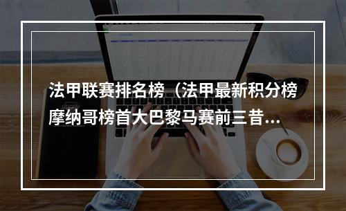 法甲联赛排名榜（法甲最新积分榜摩纳哥榜首大巴黎马赛前三昔日豪强里昂垫底）