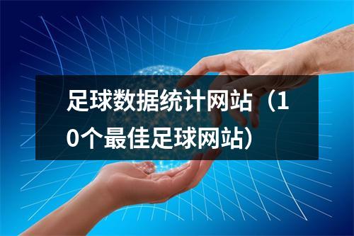 足球数据统计网站（10个最佳足球网站）