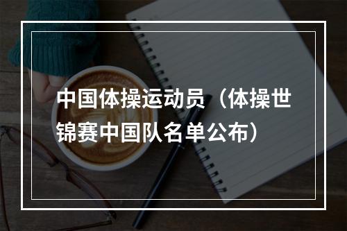 中国体操运动员（体操世锦赛中国队名单公布）