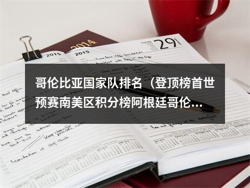 哥伦比亚国家队排名（登顶榜首世预赛南美区积分榜阿根廷哥伦比亚并排第一）