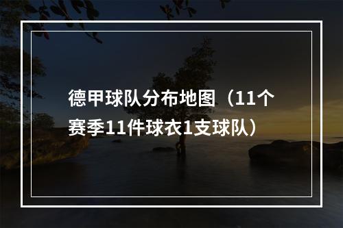 德甲球队分布地图（11个赛季11件球衣1支球队）