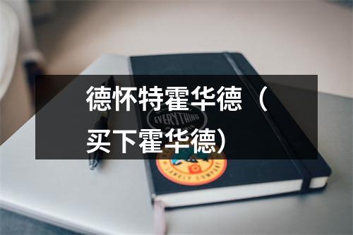 德怀特霍华德（买下霍华德）