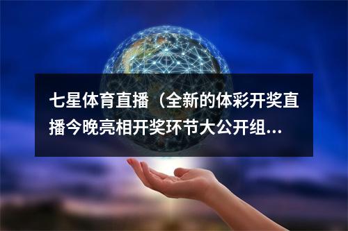 七星体育直播（全新的体彩开奖直播今晚亮相开奖环节大公开组图）