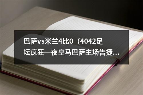 巴萨vs米兰4比0（4042足坛疯狂一夜皇马巴萨主场告捷）