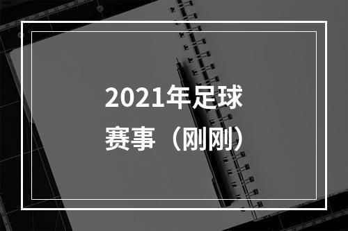 2021年足球赛事（刚刚）