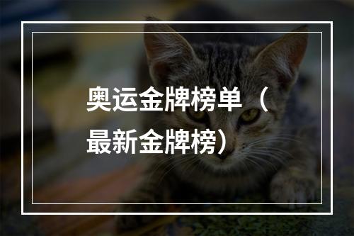 奥运金牌榜单（最新金牌榜）