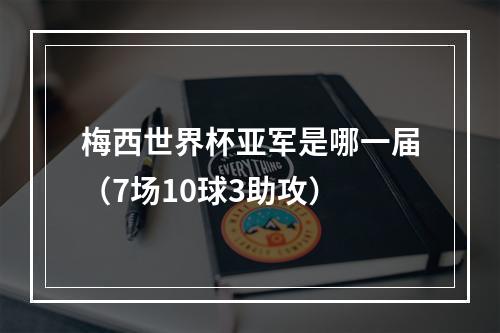 梅西世界杯亚军是哪一届（7场10球3助攻）
