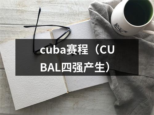 cuba赛程（CUBAL四强产生）