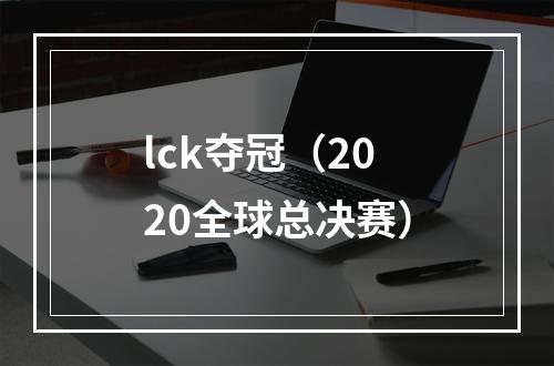 lck夺冠（2020全球总决赛）