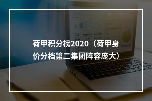 荷甲积分榜2020（荷甲身价分档第二集团阵容庞大）