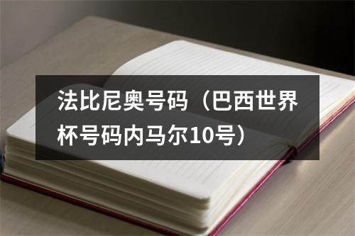 法比尼奥号码（巴西世界杯号码内马尔10号）