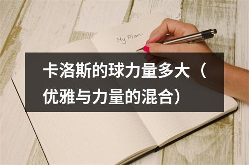 卡洛斯的球力量多大（优雅与力量的混合）