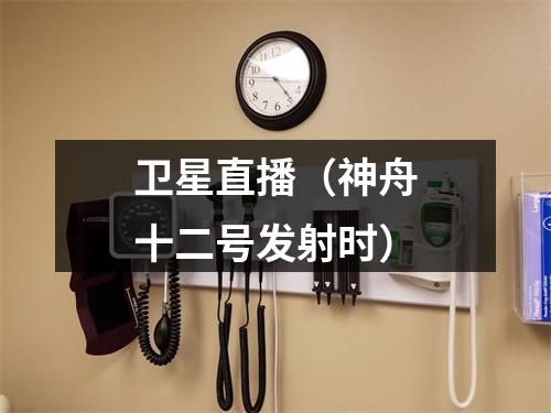 卫星直播（神舟十二号发射时）