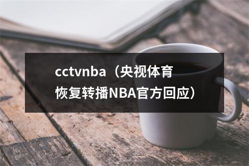 cctvnba（央视体育恢复转播NBA官方回应）