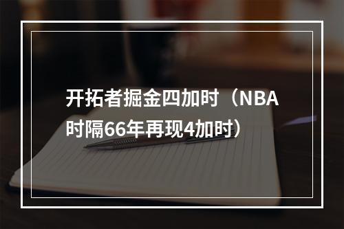 开拓者掘金四加时（NBA时隔66年再现4加时）