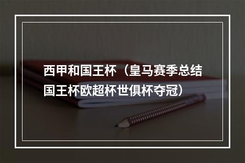 西甲和国王杯（皇马赛季总结国王杯欧超杯世俱杯夺冠）